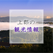 上郡町の観光情報