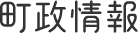 町政情報