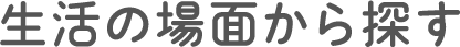 生活の画面から探す