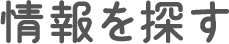 情報を探す